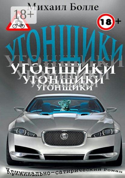 Книга Михаил Болле Угонщики