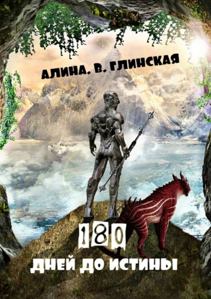 Книга Алина Глинская, Алина Вадимовна Глинская 180 дней до истины