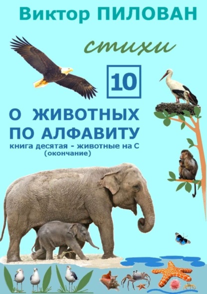 Книга Виктор Пилован О животных по алфавиту. Книга десятая. Животные на С (окончание)