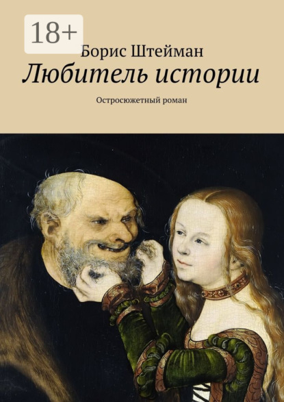 Книга Борис Штейман Любитель истории. Роман
