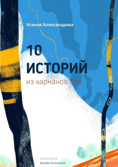 Книга Ксения Александрова 10 историй из карманов Эда