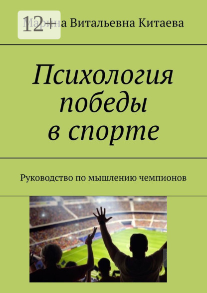 Книга Марина Витальевна Китаева Психология победы в спорте. Руководство по мышлению чемпионов