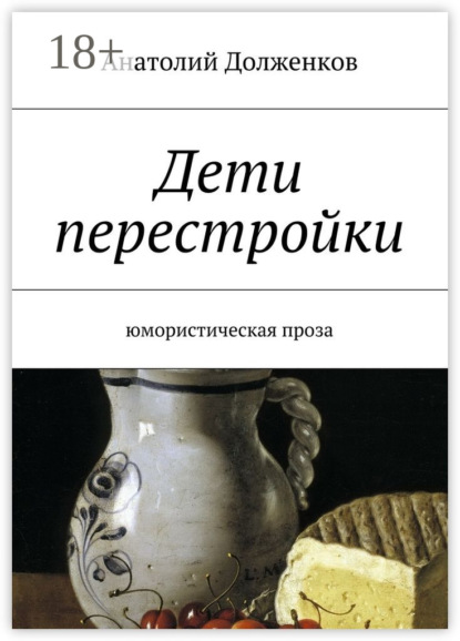 Книга Анатолий Долженков Дети перестройки. Юмористическая проза