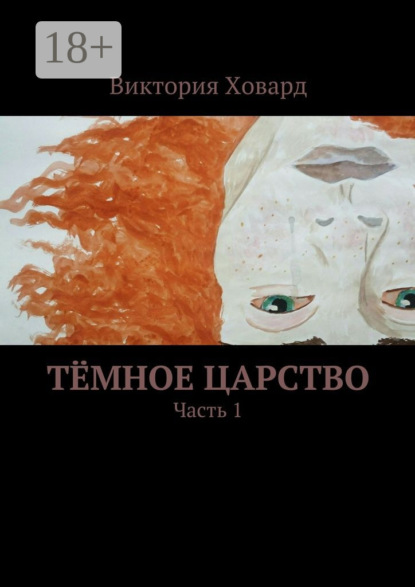 Книга Виктория Ховард Тёмное царство. Часть 1