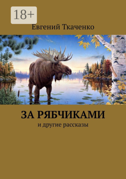 Книга Евгений Ткаченко За рябчиками. И другие рассказы