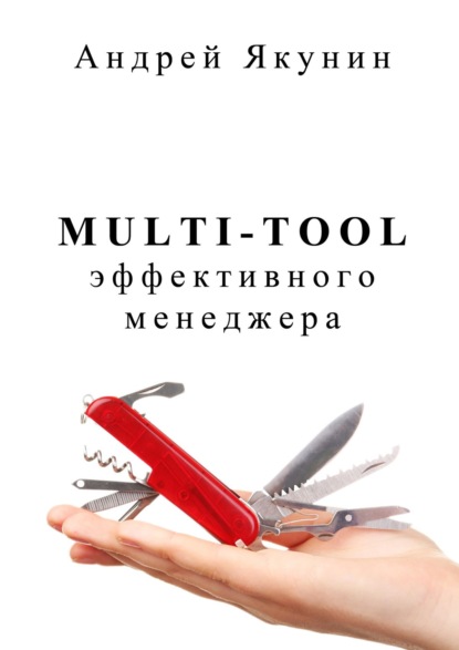 Книга Андрей Якунин Multi-tool эффективного менеджера. Для руководителя