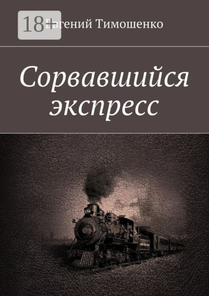 Книга Евгений Тимошенко Сорвавшийся экспресс
