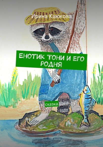 Книга Ирина Каюкова Енотик Тони и его родня