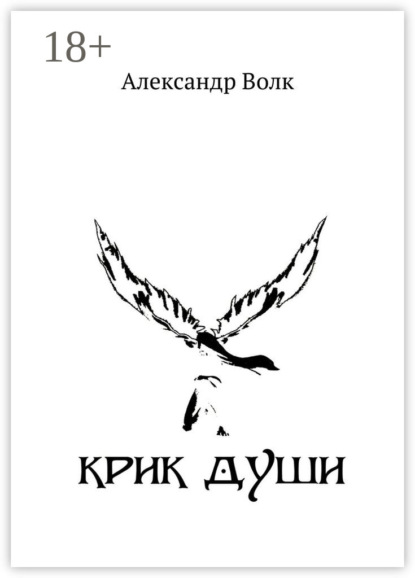 Книга Александр Александрович Волк Крик души