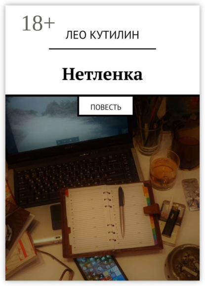 Книга Лео Кутилин Нетленка. Повесть