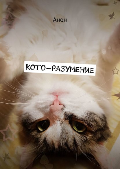Книга  Анон, Анон Кото-разумение