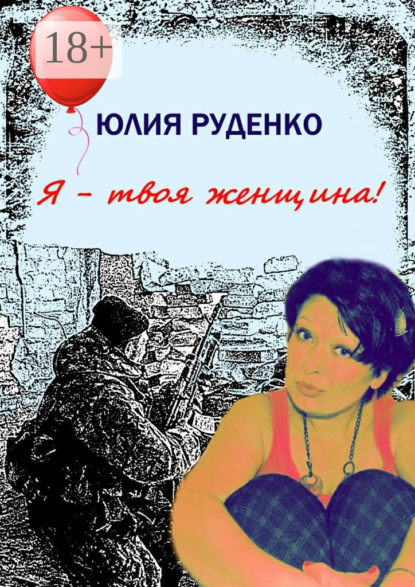 Книга Юлия Руденко Я – твоя женщина!