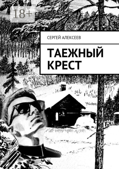 Книга Сергей Алексеев, Сергей Генадьевич Алексеев Таежный крест