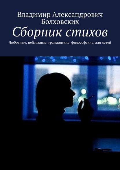 Книга Владимир Александрович Болховских Сборник стихов. Любовные, пейзажные, гражданские, философские, для детей