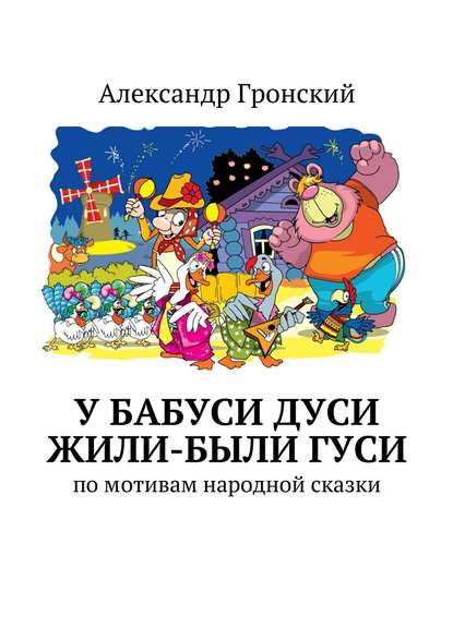 Книга Александр Георгиевич Гронский У бабуси Дуси жили-были гуси
