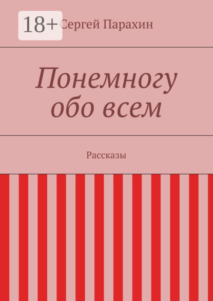 Книга Сергей Александрович Парахин Понемногу обо всем. Рассказы