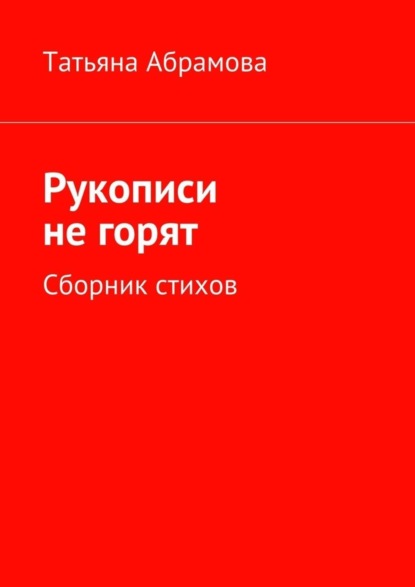 Книга Татьяна Абрамова Рукописи не горят