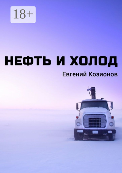 Книга Евгений Козионов Нефть и Холод