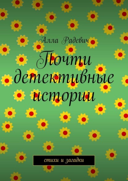 Книга Алла Радевич Почти детективные истории