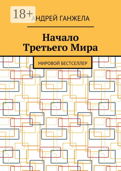 Книга Андрей Ганжела Начало Третьего Мира. Мировой бестселлер