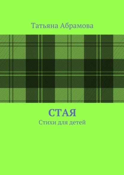 Книга Татьяна Абрамова Стая