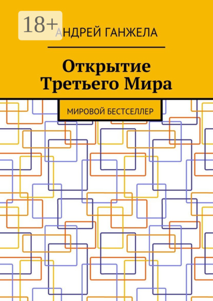 Книга Андрей Ганжела Открытие Третьего Мира. Мировой бестселлер