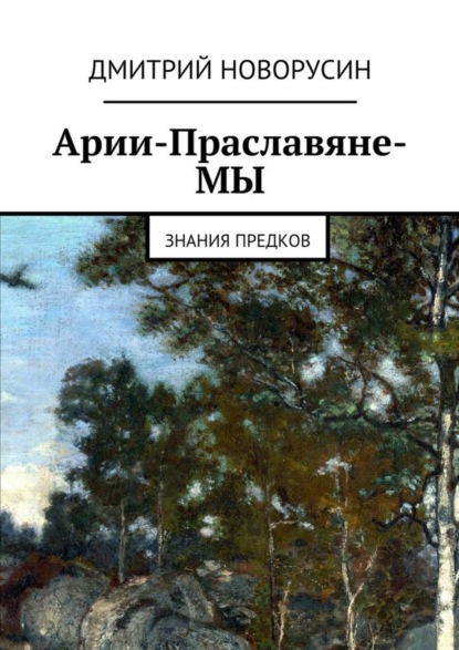 Книга Дмитрий Новорусин Арии-Праславяне-МЫ