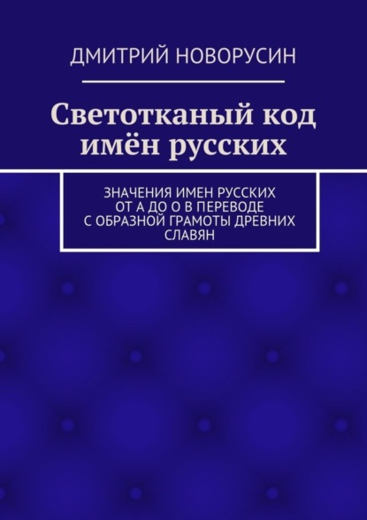 Книга Дмитрий Новорусин Светотканый код имён русских