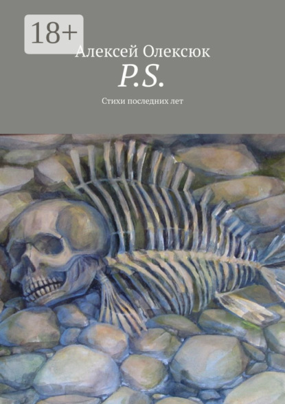 Книга Алексей Олексюк P.S. Стихи последних лет