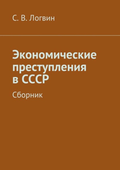 Книга С. В. Логвин Экономические преступления в СССР