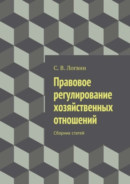 Книга С. В. Логвин Правовое регулирование хозяйственных отношений
