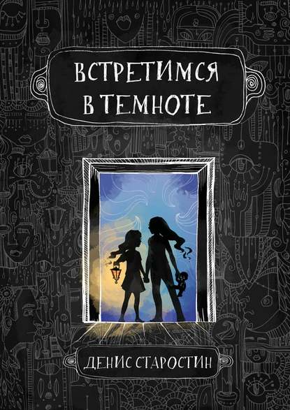 Книга Денис Старостин Встретимся в темноте