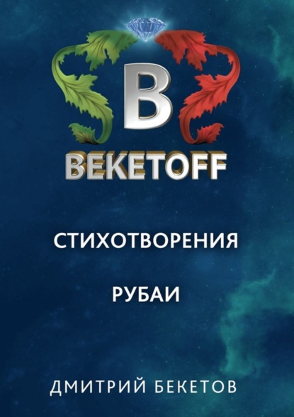 Книга Дмитрий Бекетов Рубаи. Стихотворения