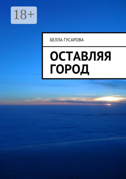 Книга Белла Гусарова Оставляя город