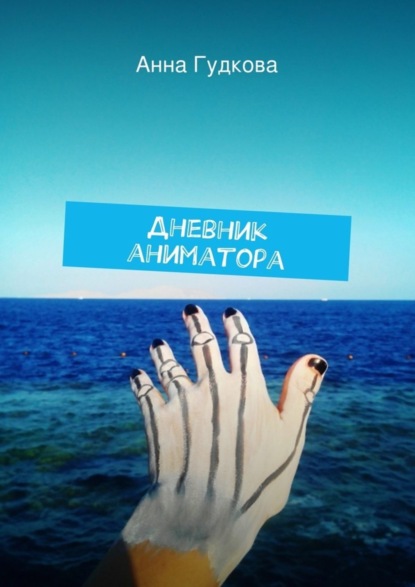 Книга Анна Гудкова Дневник аниматора