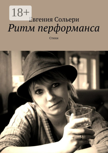 Книга Евгения Сольери Ритм перформанса. Стихи