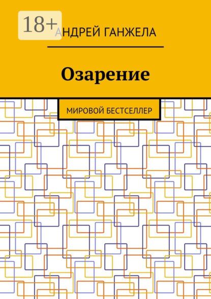 Книга Андрей Ганжела Озарение. Мировой бестселлер