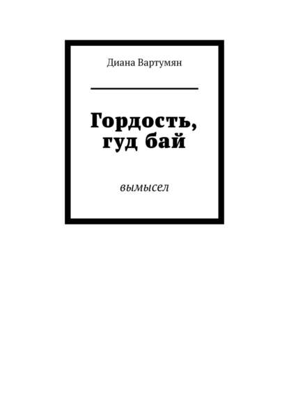 Книга Диана Вартумян Гордость, гуд бай. Вымысел