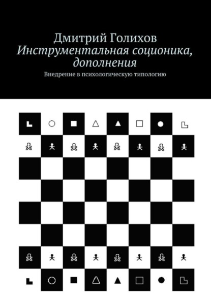Книга Дмитрий Сергеевич Голихов Инструментальная соционика, дополнения. Внедрение в психологическую типологию