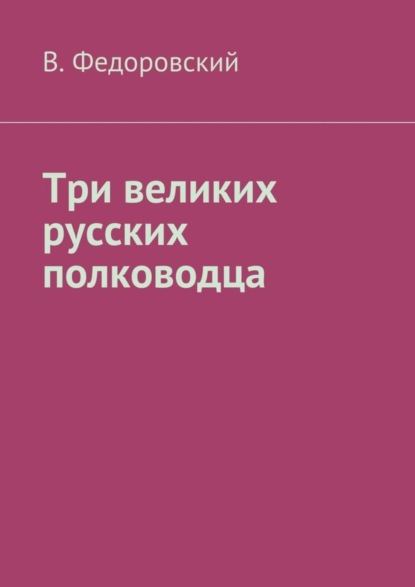 Книга Владимир Евгеньевич Федоровский, Владимир Федоровский Три великих русских полководца