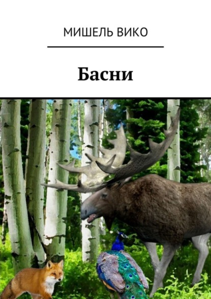 Книга Мишель Вико Басни