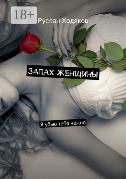 Книга Руслан Ходяков Запах женщины. Я убью тебя нежно