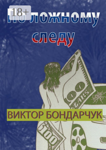 Книга Виктор Бондарчук По ложному следу