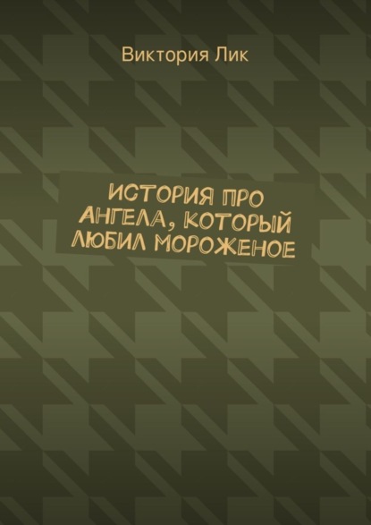 Книга Виктория Лик История про ангела, который любил мороженое
