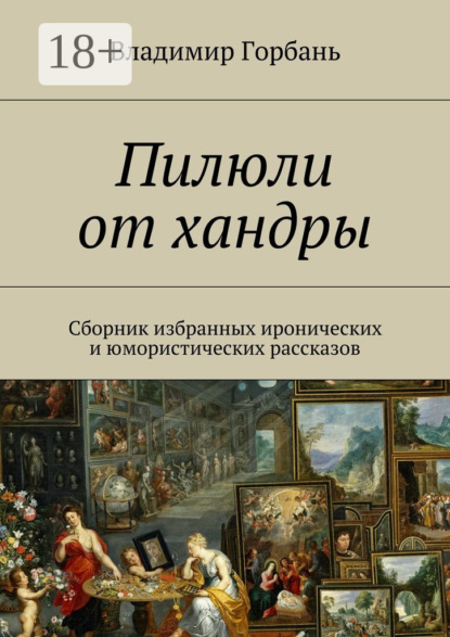 Книга Владимир Владимирович Горбань Пилюли от хандры. Сборник избранных иронических и юмористических рассказов