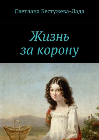 Книга Светлана Игоревна Бестужева-Лада Жизнь за корону