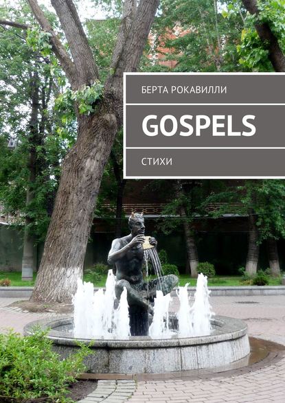 Книга Берта Рокавилли Gospels. Стихи