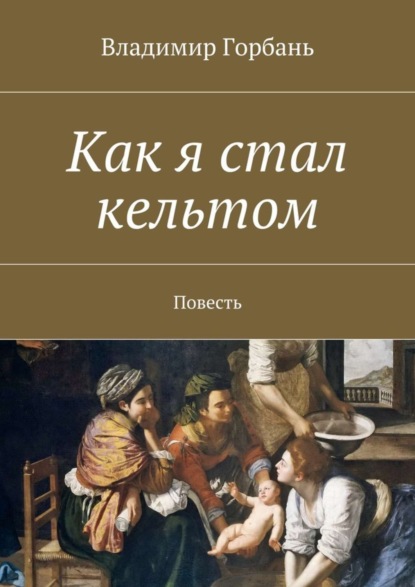 Книга Владимир Владимирович Горбань Как я стал кельтом