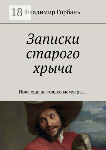 Книга Владимир Владимирович Горбань Записки старого хрыча. Пока еще не только мемуары…