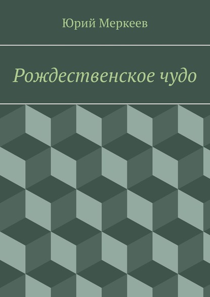Книга Юрий Меркеев Рождественское чудо. Для семейного чтения